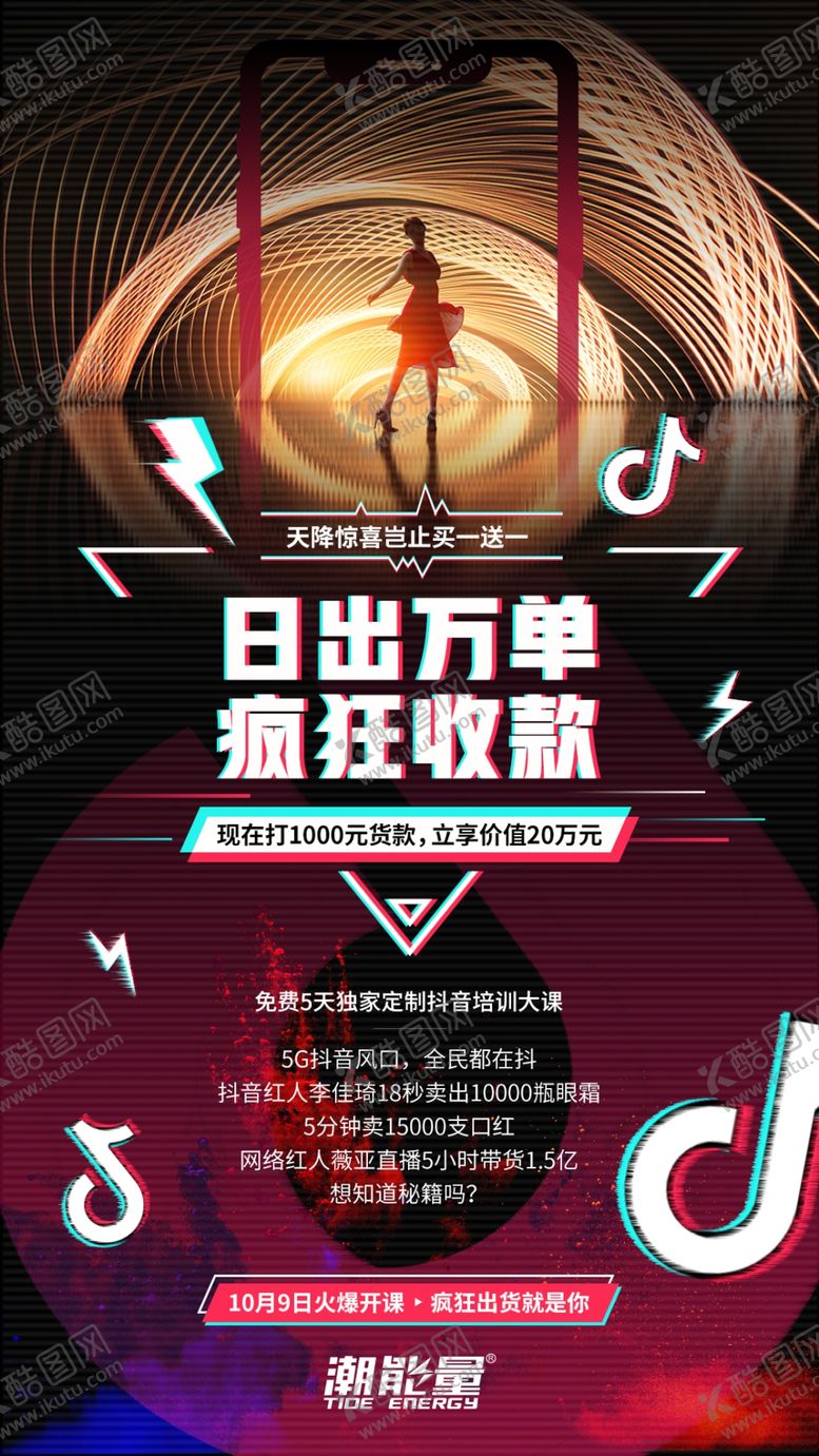 编号：82273402151928219439【酷图网】源文件下载-故障风抖音海报潮流海报