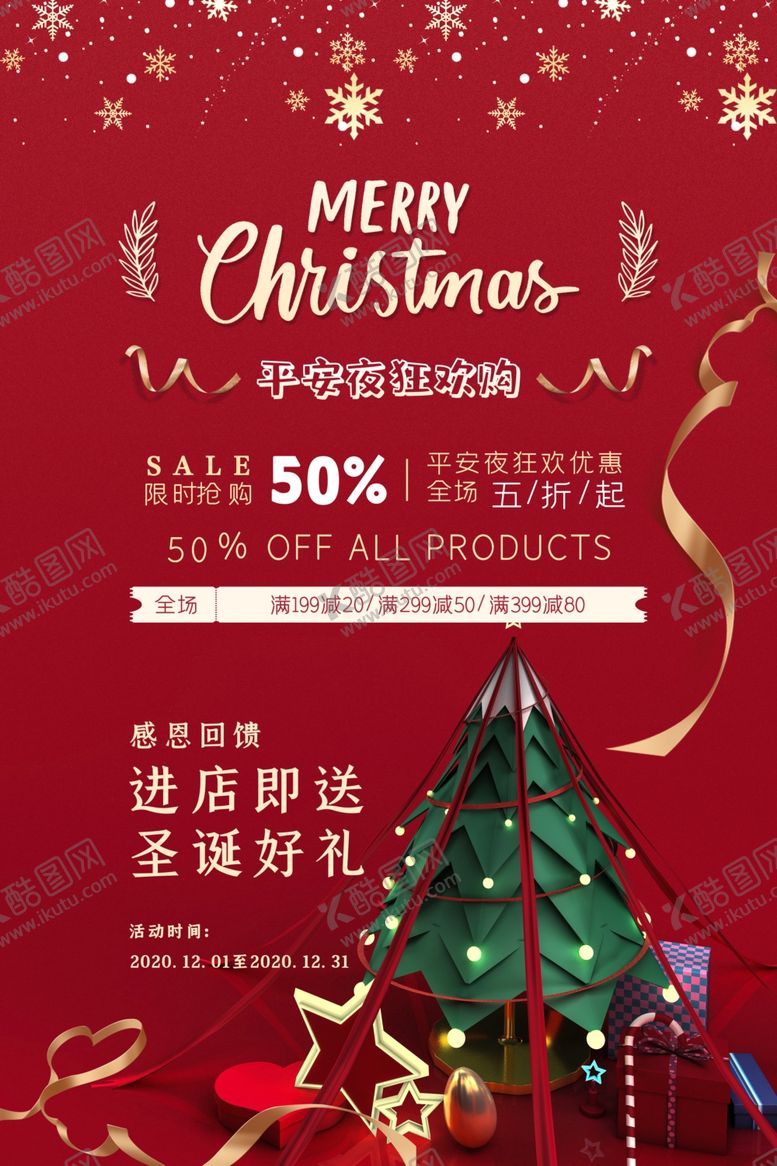 编号：18415805111704078132【酷图网】源文件下载-平安夜海报