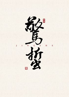 处暑 书法字 字体 设计