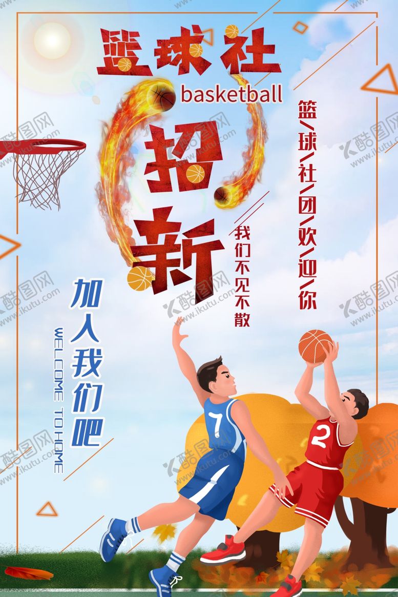 编号：98916609261534084278【酷图网】源文件下载-篮球社招新
