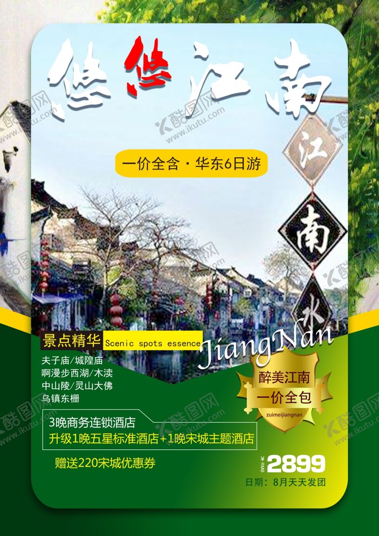 编号：52258809200154201133【酷图网】源文件下载-江南