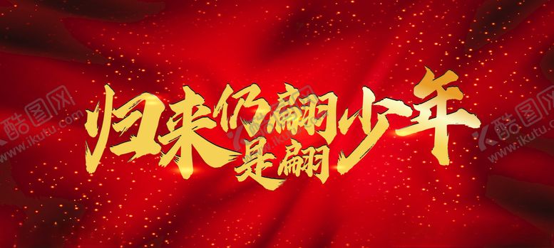 编号：41582707031134258313【酷图网】源文件下载-归来时仍是翩翩少年