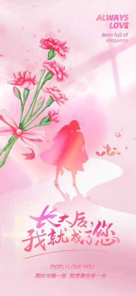 粉色温馨赞美母亲节主题海报