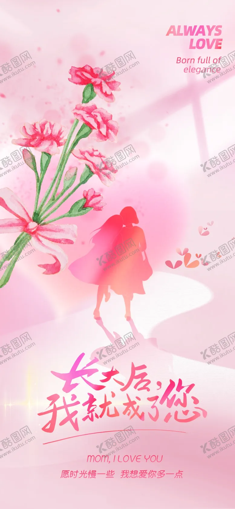 编号：55920106292254043849【酷图网】源文件下载-粉色浪漫母亲节背影温馨海报