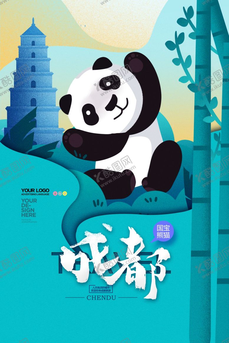 编号：60592602042031004429【酷图网】源文件下载-成都旅游