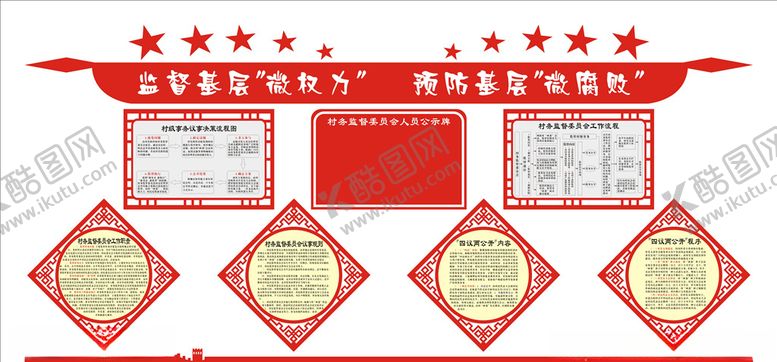 编号：98944810021542155023【酷图网】源文件下载-村务监督文化墙