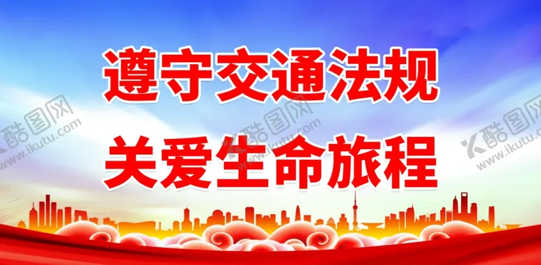 编号：53684001290858242846【酷图网】源文件下载-交通安全