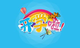 开学季