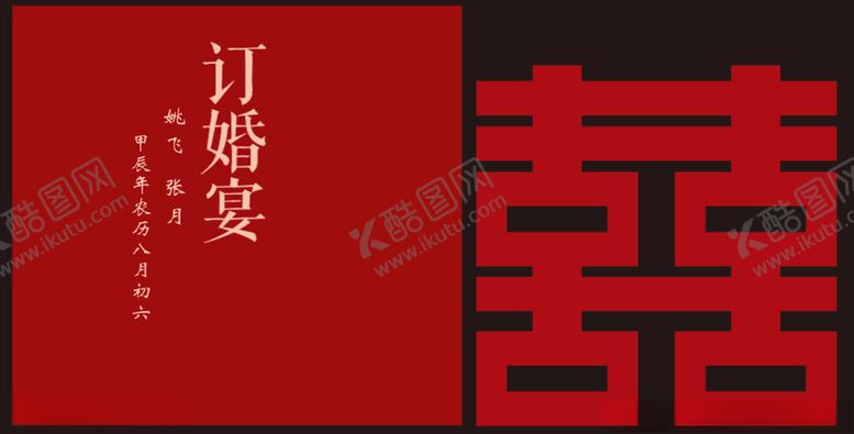 编号：81131702021645263579【酷图网】源文件下载-订婚宴迎宾牌