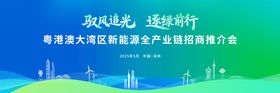 蓝绿色推介会
