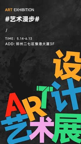 艺术展图片排版设计海报创意海报