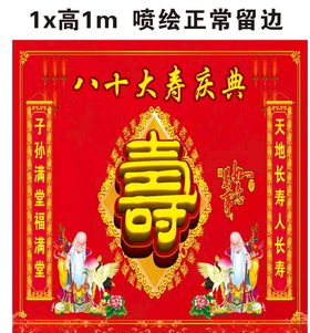 寿八十