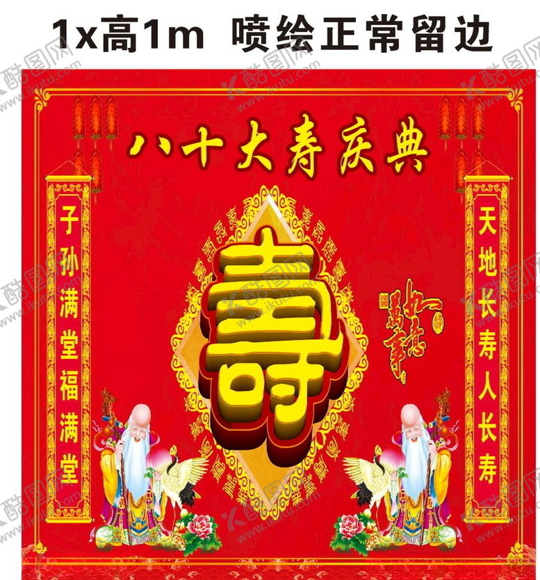 编号：34204507061202469853【酷图网】源文件下载-寿八十