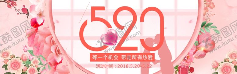 编号：94225507051209484547【酷图网】源文件下载-520情人节