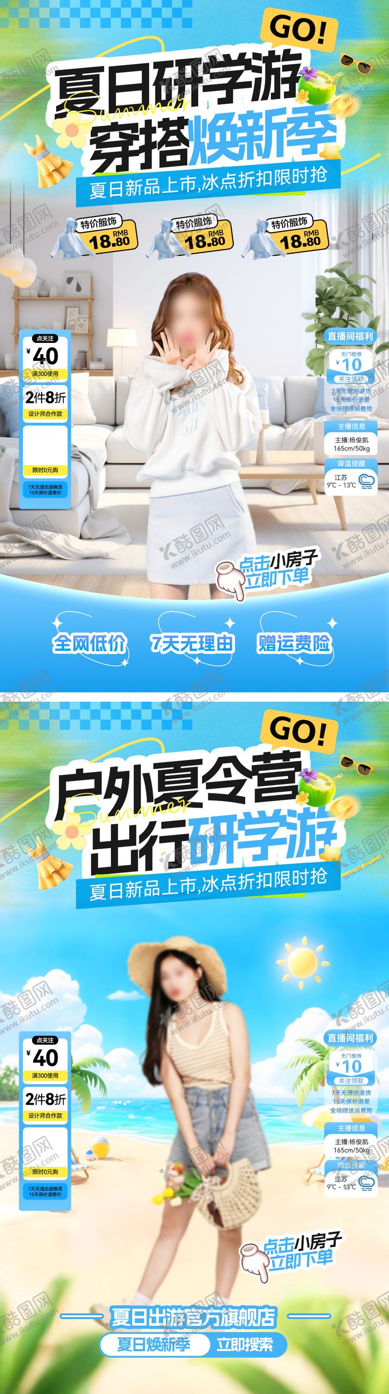 编号：47463807301714275860【酷图网】源文件下载-直播间夏日夏令营研学游露营穿搭服饰焕
