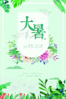 大暑