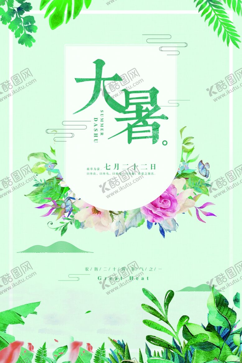 编号：30841109090906218953【酷图网】源文件下载-大暑