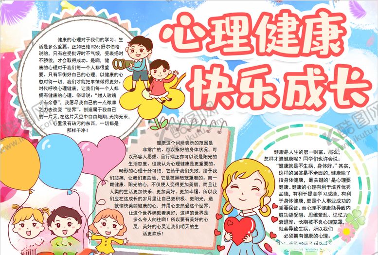 编号：90559106190744366123【酷图网】源文件下载-健康小报