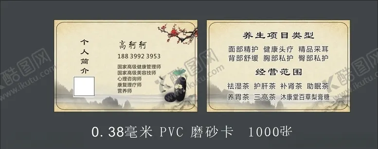 编号：80881004210158085863【酷图网】源文件下载-美容养生名片