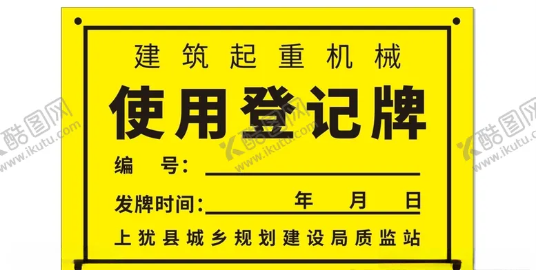 编号：79586105101154199033【酷图网】源文件下载-建筑起重机械使用登机牌