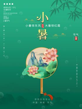 手绘弥散风二十四节气小暑海报