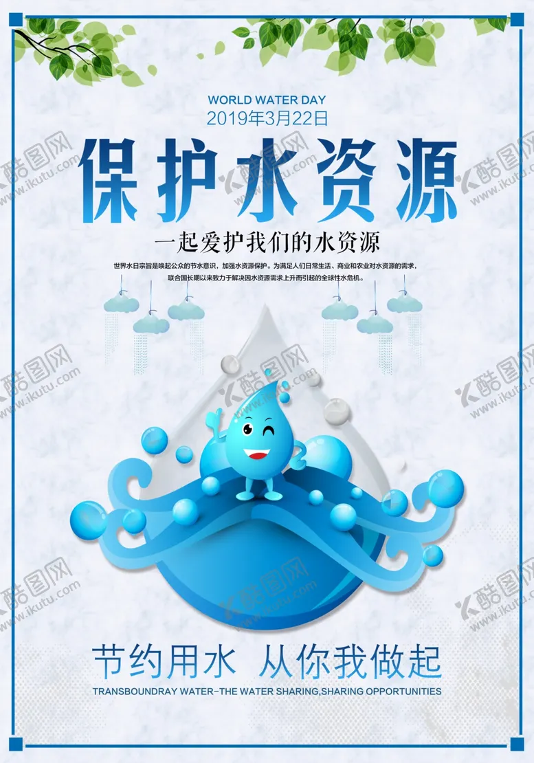编号：92965205101930025198【酷图网】源文件下载-节约用水社会公益宣传海报