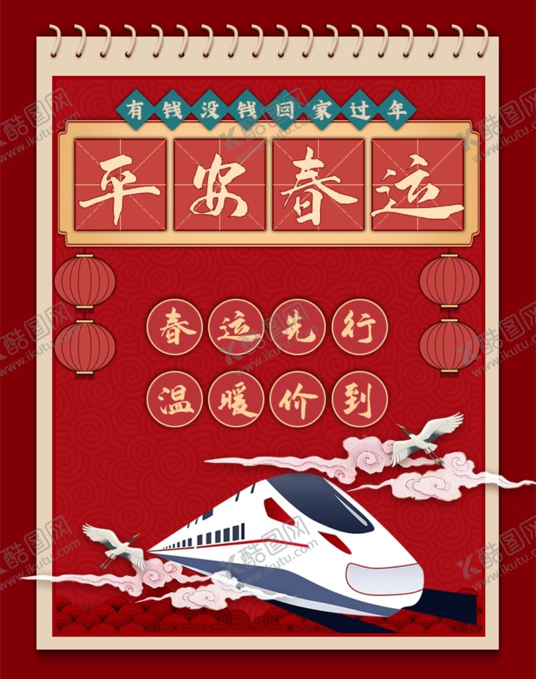 编号：90688806260917066267【酷图网】源文件下载-平安春运