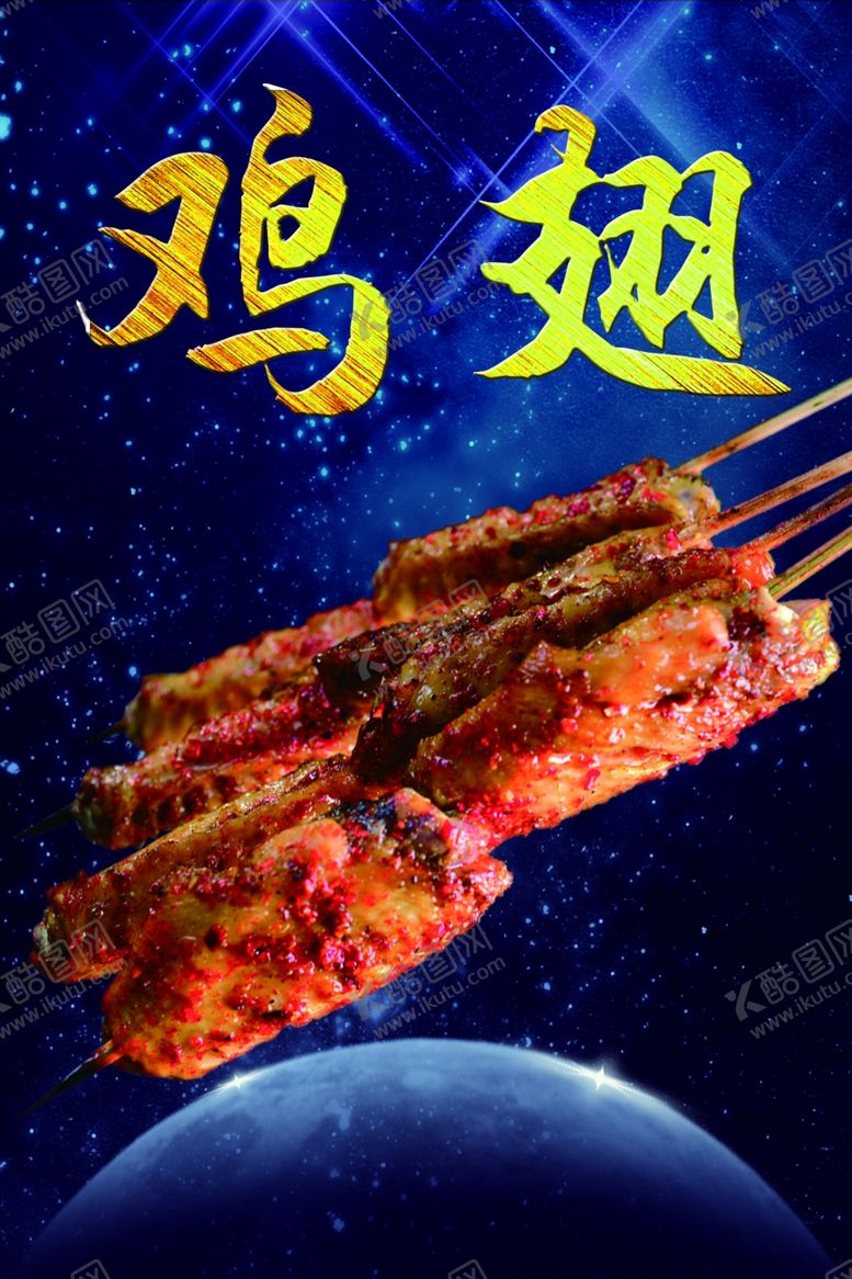 编号：99611810280233049992【酷图网】源文件下载-烤鸡翅
