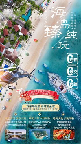 海南三亚旅游海报图片