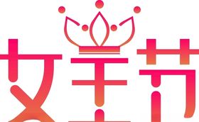 女王节38妇女节艺术字