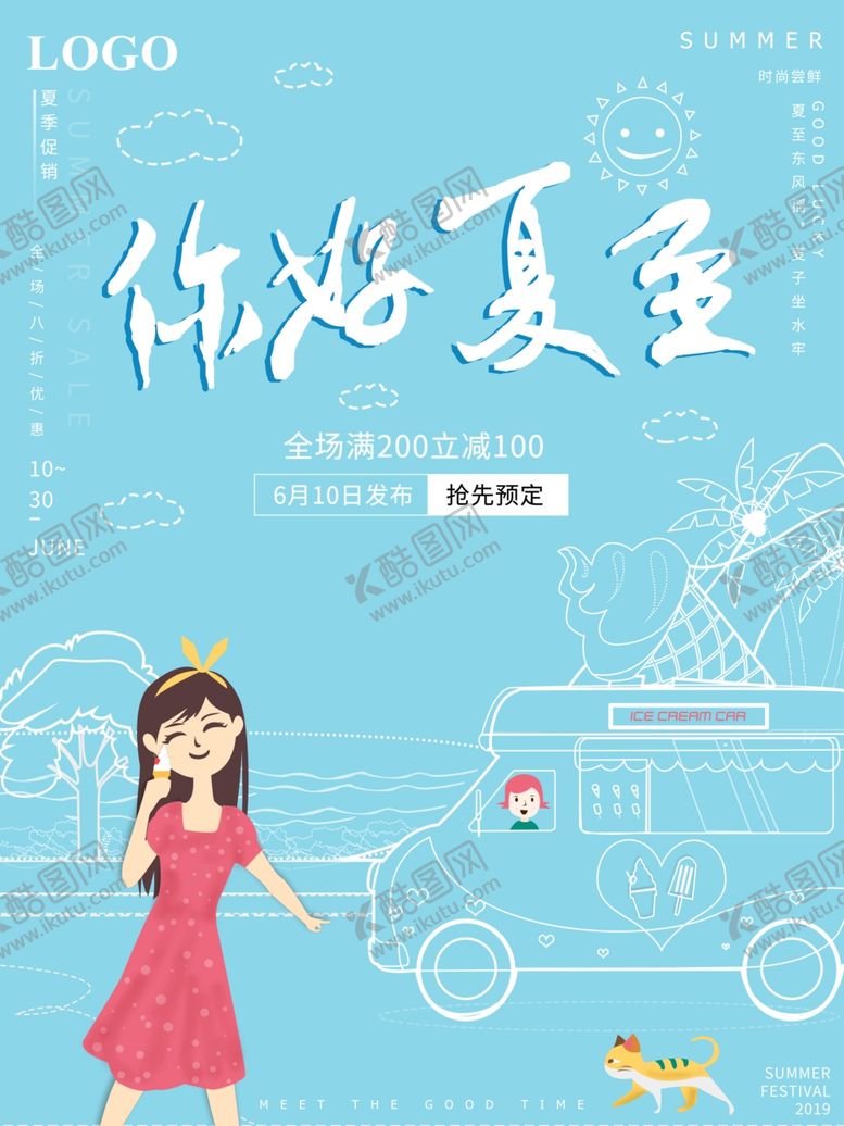 编号：39886410271633021622【酷图网】源文件下载-夏至海报