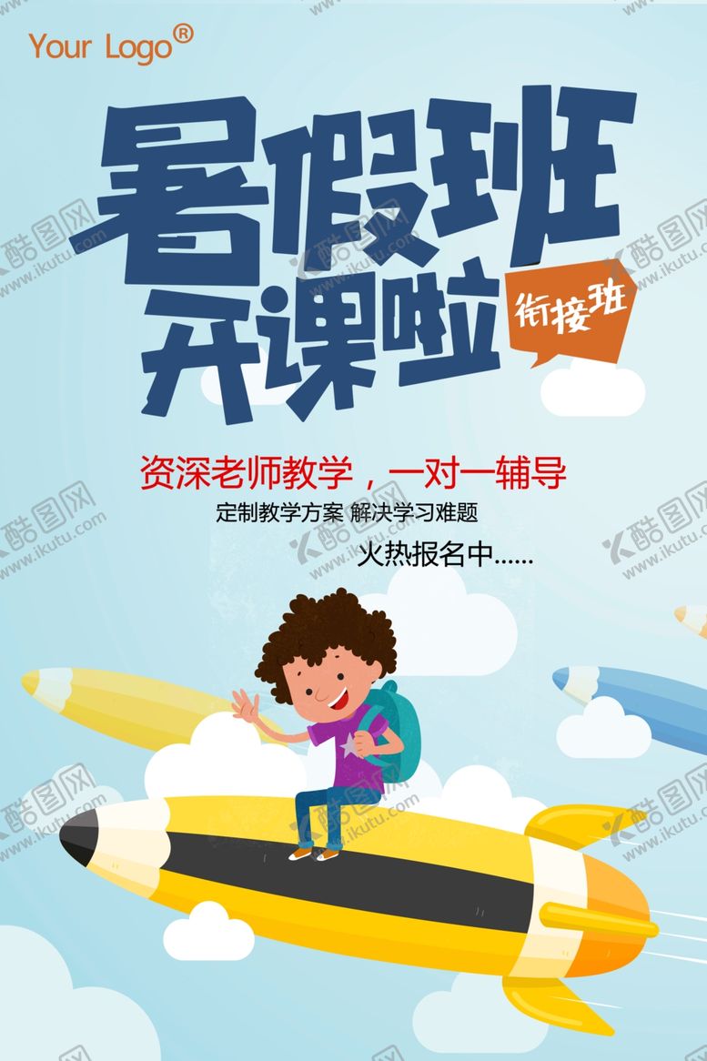 编号：35458709262302456886【酷图网】源文件下载-暑假班