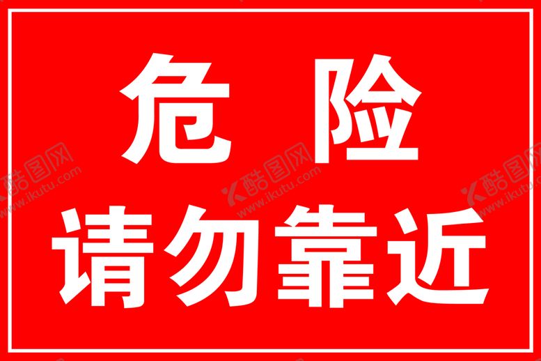 编号：27390809290421037304【酷图网】源文件下载-危险请勿靠近