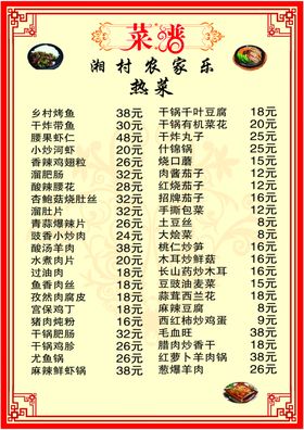农家乐菜单