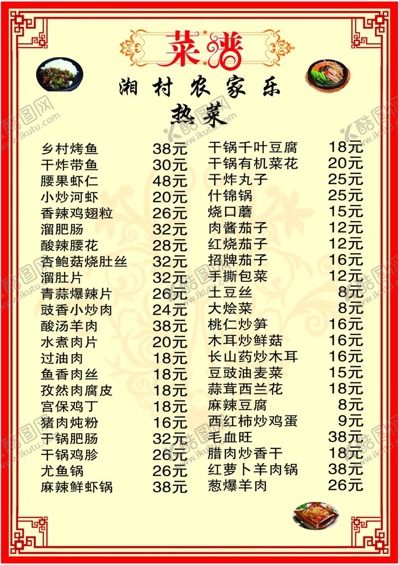 编号：19488305031724145276【酷图网】源文件下载-农家乐菜单