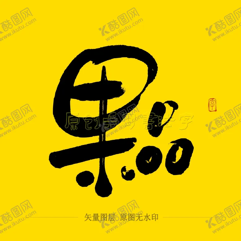 编号：66570104231134193855【酷图网】源文件下载-果品毛笔字
