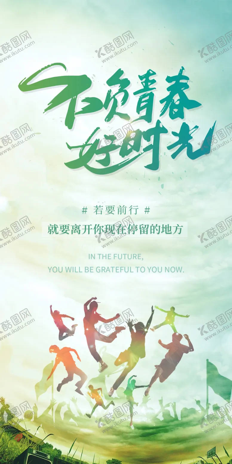 编号：43792809141950032693【酷图网】源文件下载-不负青春好时光