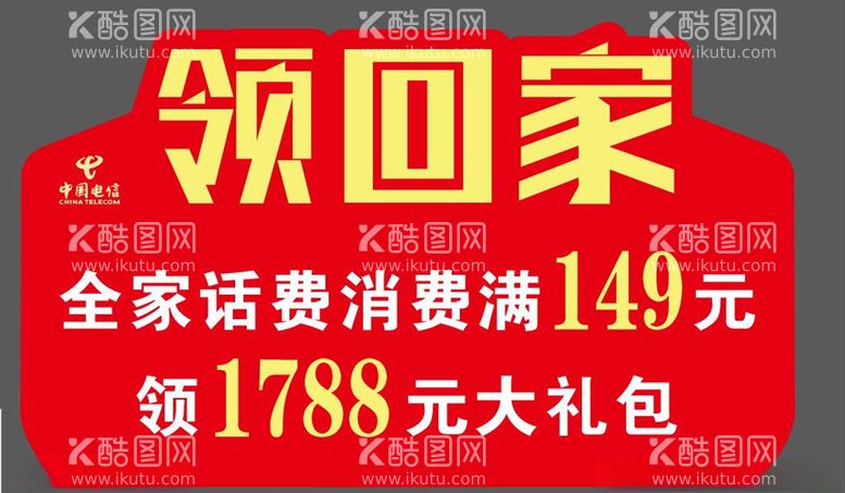 编号：83819303110142095452【酷图网】源文件下载-电信领回家牌