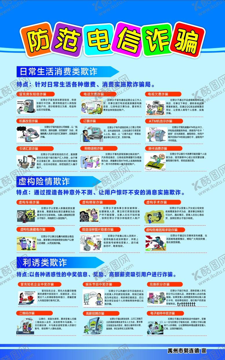 编号：86321807010327538602【酷图网】源文件下载-防范电信诈骗