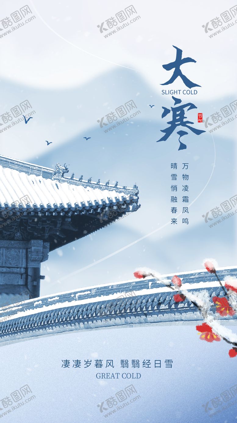 编号：68859301080202261150【酷图网】源文件下载-大寒节气海报
