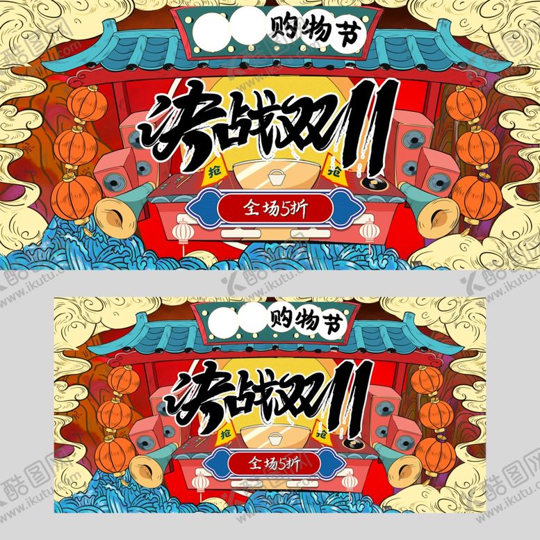 编号：95981111251144079157【酷图网】源文件下载-双十一