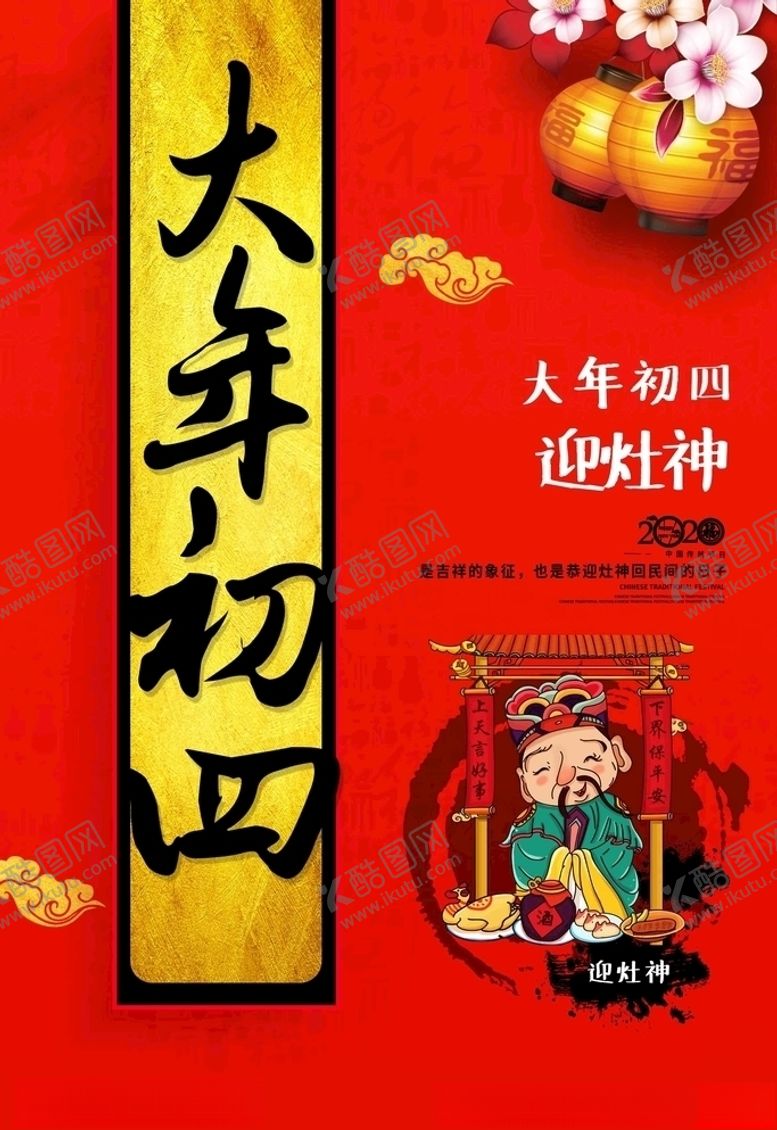 编号：29433010260901502888【酷图网】源文件下载-大年初四