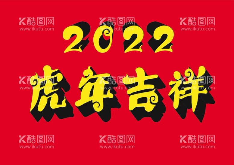 编号：20395510142225327346【酷图网】源文件下载-2022虎年吉祥