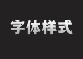 金属字体样式