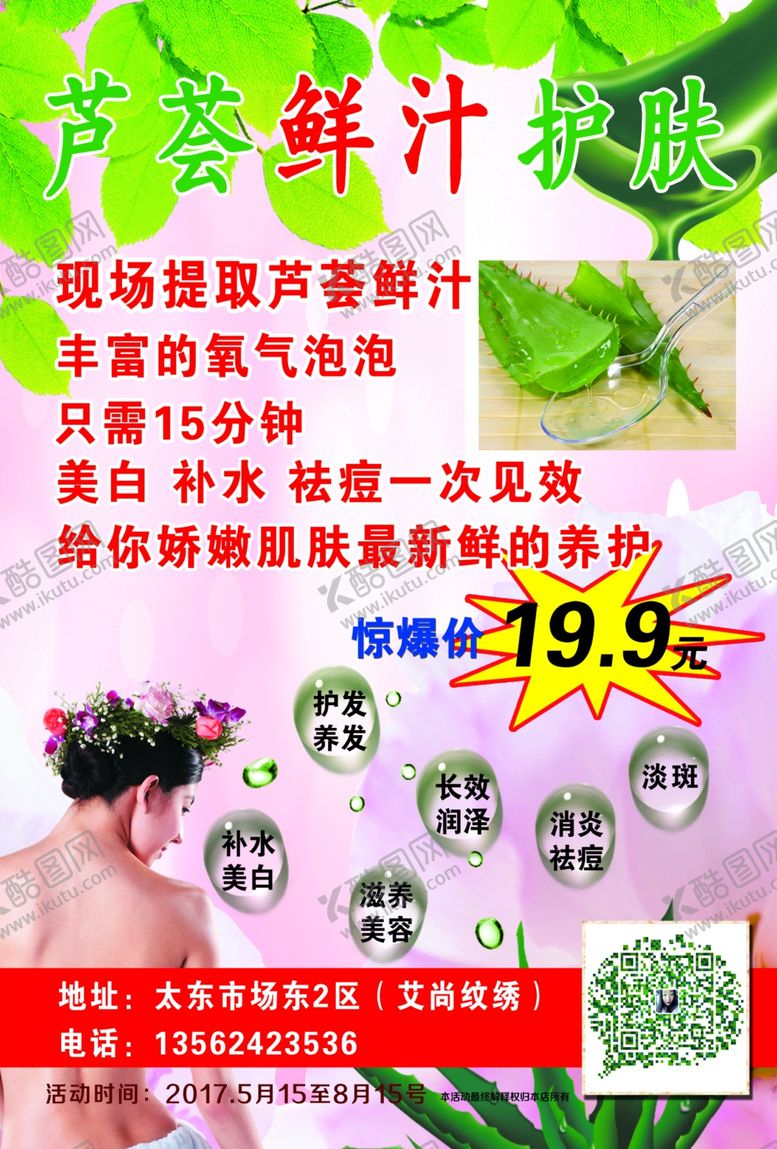 编号：34460809271919192116【酷图网】源文件下载-芦荟灌肤