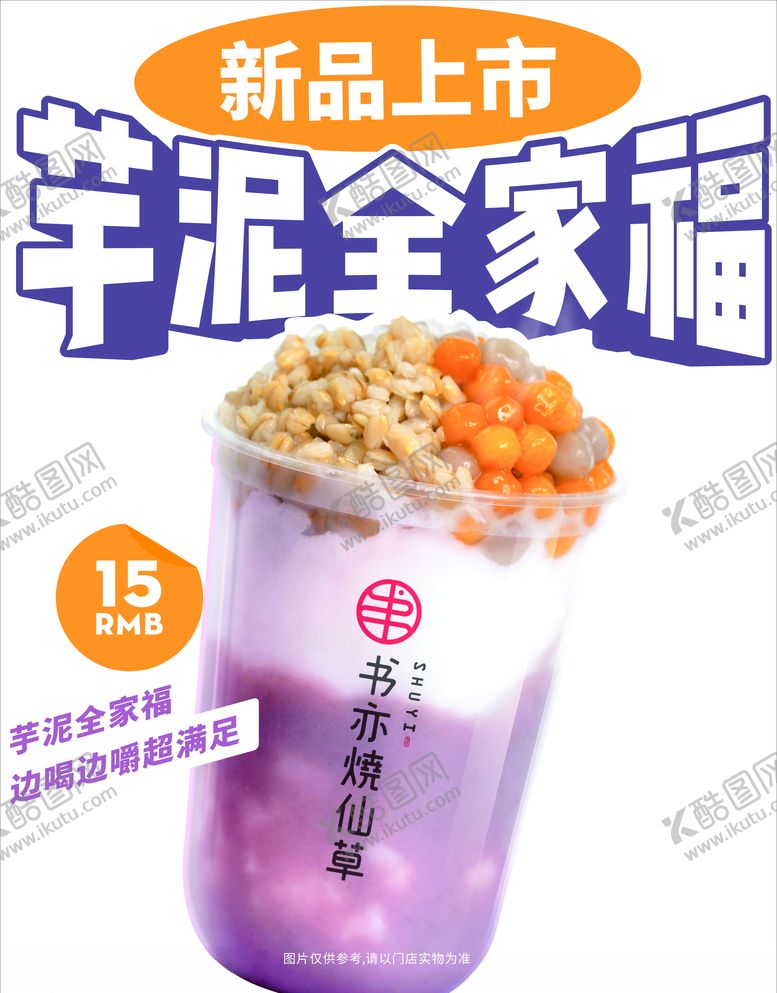 编号：26553405190543468036【酷图网】源文件下载-书亦烧仙草新品上市