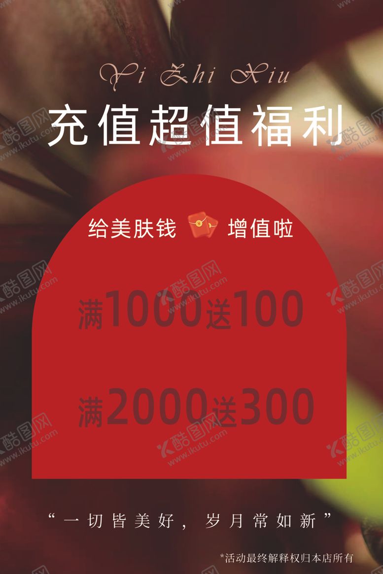 编号：42722802022034553097【酷图网】源文件下载-美容充值福利