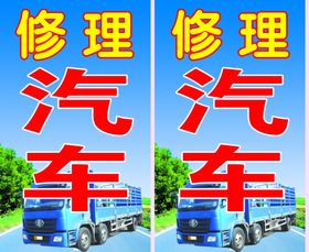 修理汽车