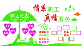 职工之家展板