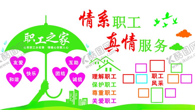 编号：30162705061020346395【酷图网】源文件下载-职工之家展板